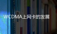 WCDMA上網卡的發展
