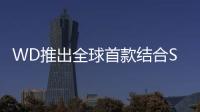 WD推出全球首款結合SSD與HDD的雙驅動硬碟WDBLACK2