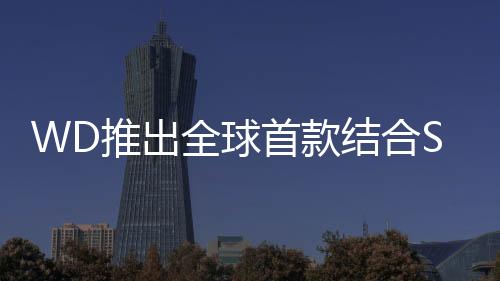 WD推出全球首款結合SSD與HDD的雙驅動硬碟WDBLACK2