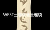 WEST土壤碳通量連續監測系統