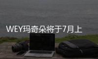 WEY瑪奇朵將于7月上市 搭DHT混動系統