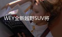 WEY全新越野SUV將于成都車展正式亮相