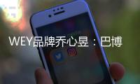 WEY品牌喬心昱：巴博斯憑什么只跟我們合作