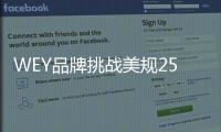 WEY品牌挑戰(zhàn)美規(guī)25%偏置碰撞 成績(jī)發(fā)布