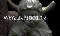 WEY品牌將參加2021慕尼黑車展 九月啟程