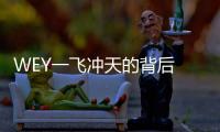 WEY一飛沖天的背后 藏著航天品質造車的決心