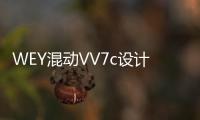 WEY混動VV7c設計圖曝光 預計于年底上市
