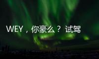 WEY，你豪么？ 試駕長城WEY VV7s