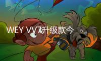 WEY VV7升級款今日上市 換裝電子擋桿