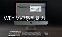 WEY VV7系列動(dòng)力曝光 搭載2.0T+7擋雙離合