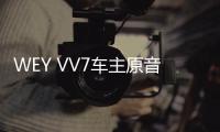 WEY VV7車主原音回放 再現調查現場