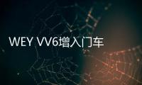 WEY VV6增入門車型 搭1.5T動力/油耗僅6.8L