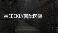 WEEEKLY智阭因健康問題將不參與此次回歸