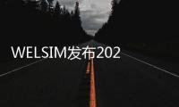 WELSIM發(fā)布2024R1版本，增強(qiáng)三維電磁場分析