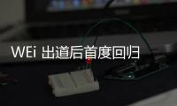 WEi 出道后首度回歸　月底發表新專輯！