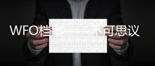 WFO檔案——不可思議的故事(關于WFO檔案——不可思議的故事簡述)