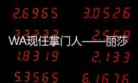 WA現任掌門人——麗莎·佩羅蒂
