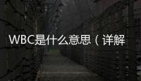 WBC是什么意思（詳解白細(xì)胞計數(shù)的概念和意義）