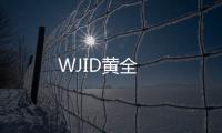 WJID黃全