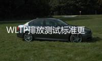 WLTP排放測試標準更嚴格 混合動力將成主流