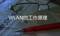 WLAN的工作原理