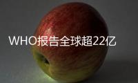 WHO報告全球超22億人視力受損或失明中國被點名