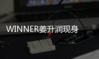 WINNER姜升潤現身《VOICE4》演粉絲