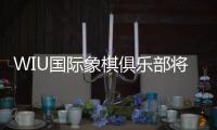 WIU國際象棋俱樂部將舉辦Quad Cities Cinco de Mayo2023國際象棋錦標賽