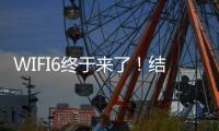WIFI6終于來了！結(jié)合5G，智能家居玩法將會更多