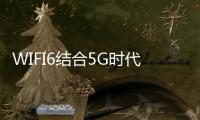 WIFI6結合5G時代 智能家居玩法將會更多