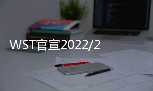 WST官宣2022/23賽季巡回賽完整球員名單 共131人！