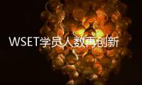 WSET學員人數再創新高，全民學習葡萄酒熱只增不減
