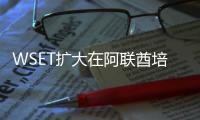 WSET擴大在阿聯酋培訓規模