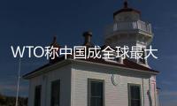 WTO稱中國成全球最大出口國 歐美或再施壓匯率