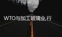 WTO與加工玻璃業,行業資訊