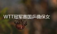 WTT冠軍賽國乒確保女單冠軍 梁靖崑揮霍4賽點惜敗