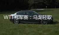 WTT冠軍賽：馬龍輕取阿薩爾 王曼昱“復(fù)仇”袁嘉楠