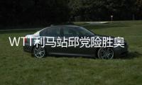 WTT利馬站邱黨險勝奧恰洛夫登頂 德國3冠最大贏家！