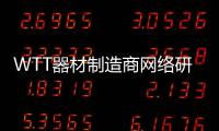 WTT器材制造商網(wǎng)絡(luò)研討會(huì)在線召開