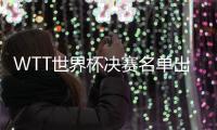 WTT世界杯決賽名單出爐：馬龍等國乒8人獲參賽資格