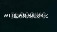 WTT世界杯孫穎莎4比1早田希娜 與王藝迪會(huì)師決賽