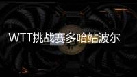 WTT挑戰賽多哈站波爾逆轉張本登頂 韓國隊拿三冠