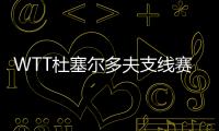 WTT杜塞爾多夫支線賽丨張本美和將戰李皓晴 奧恰洛夫迎德國內戰
