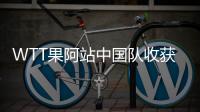 WTT果阿站中國隊收獲2冠1亞 梁靖崑王藝迪分別登頂！
