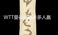 WTT曼谷站國乒多人贏球晉級(jí) 徐瑛彬淘汰張本智和