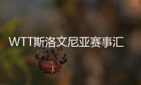 WTT斯洛文尼亞賽事匯參賽名單確認(rèn)