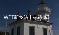 WTT新鄉(xiāng)站丨林詩(shī)棟3