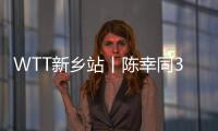 WTT新鄉站丨陳幸同3