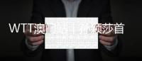 WTT澳門(mén)站丨孫穎莎首秀對(duì)陣馬特洛娃 林詩(shī)棟強(qiáng)碰張本智和