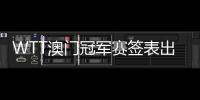 WTT澳門冠軍賽簽表出爐：男單首輪梁靖崑VS林高遠